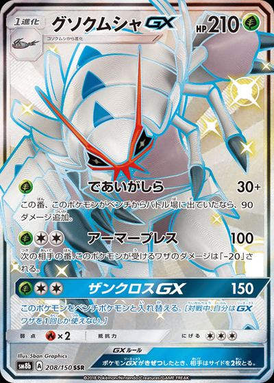 グソクムシャGX