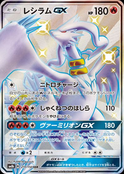レシラムGX