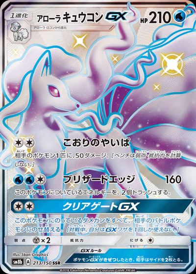 アローラ キュウコンGX