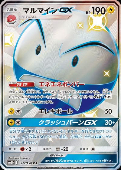 マルマインGX