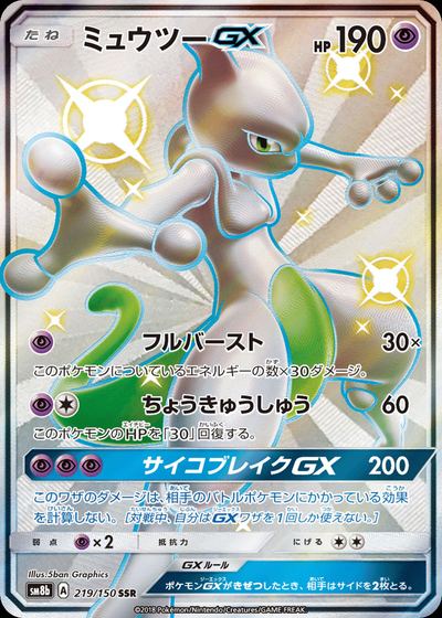 ミュウツーGX