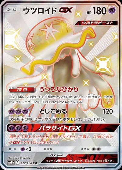 ウツロイドGX