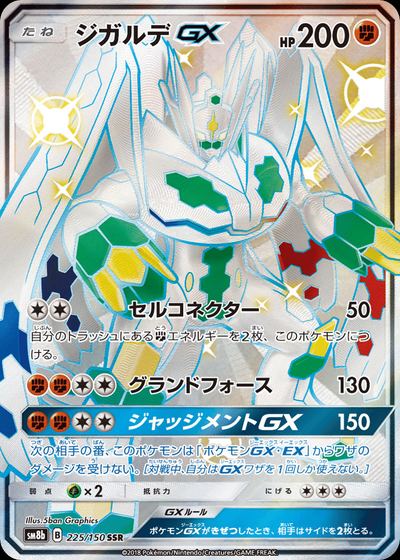 ジガルデGX