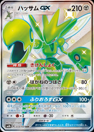 ハッサムGX