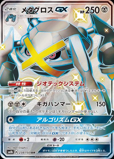 メタグロスGX