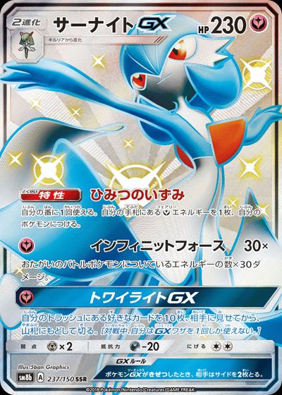 サーナイトGX