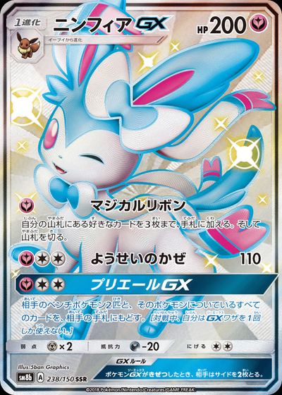 ニンフィアGX