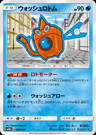 ウォッシュロトム