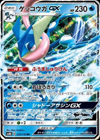 ゲッコウガGX