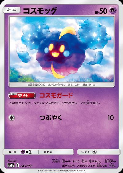 コスモッグ