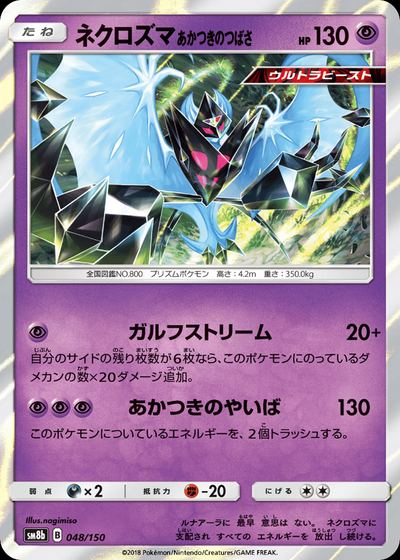 ネクロズマ あかつきのつばさ