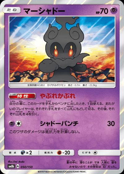 マーシャドー