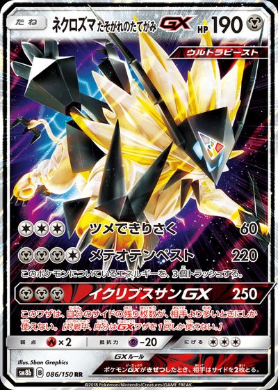 ネクロズマ たそがれのたてがみGX