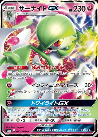 サーナイトGX