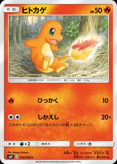 ヒトカゲ