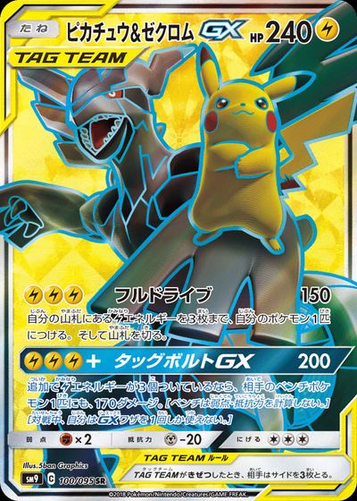 ピカチュウ&ゼクロムGX