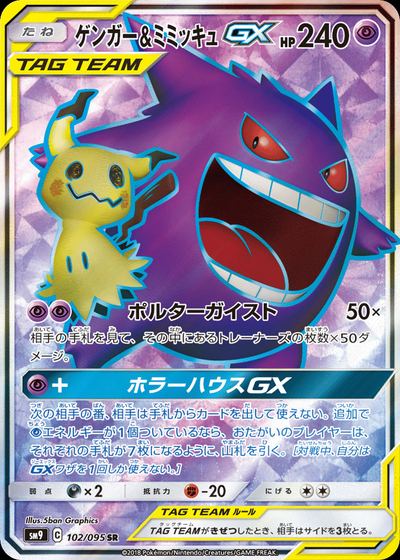 ゲンガー&ミミッキュGX