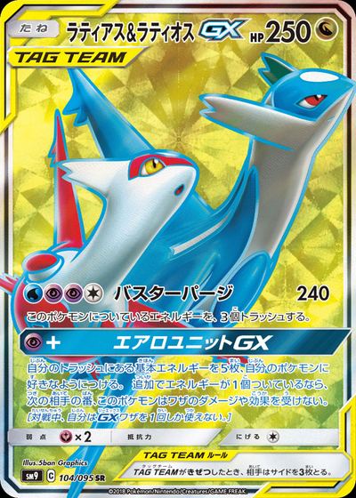 ラティアス&ラティオスGX