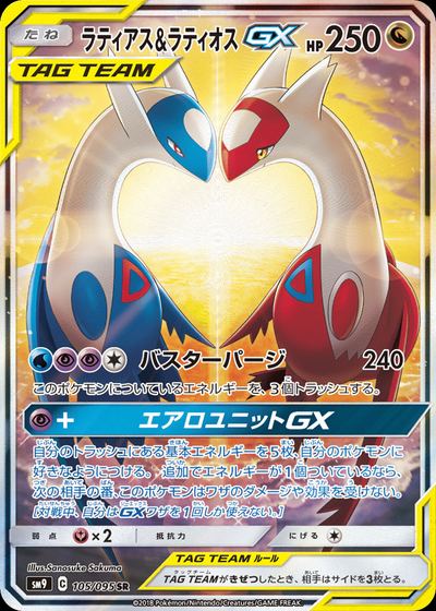ラティアス&ラティオスGX