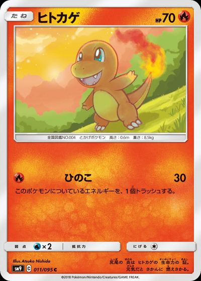ヒトカゲ
