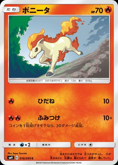 ポニータ