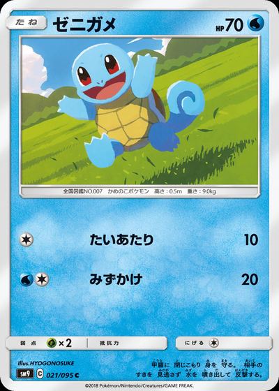 ゼニガメ