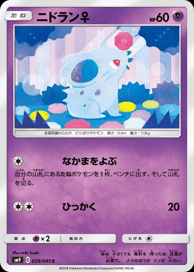 ニドラン♀