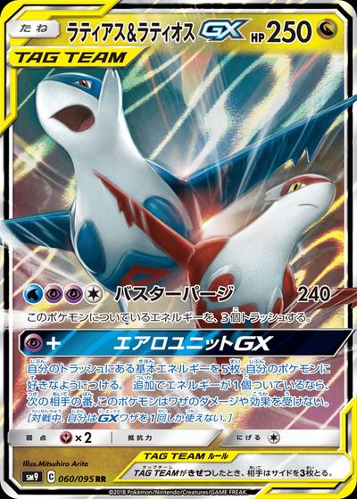 ラティアス&ラティオスGX