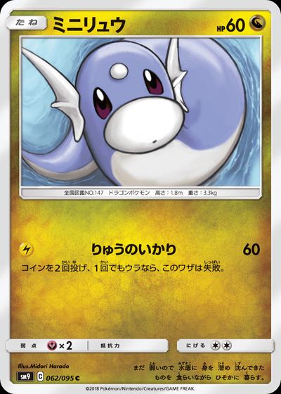 ミニリュウ