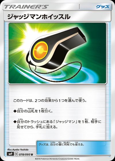 ジャッジマンホイッスル