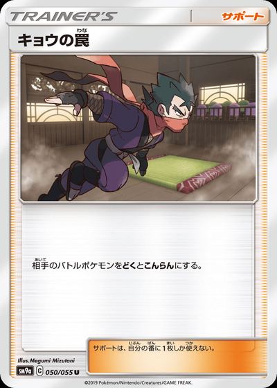 キョウの罠