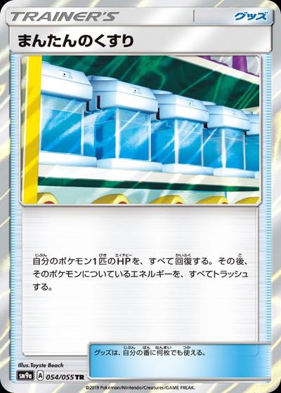 まんたんのくすり
