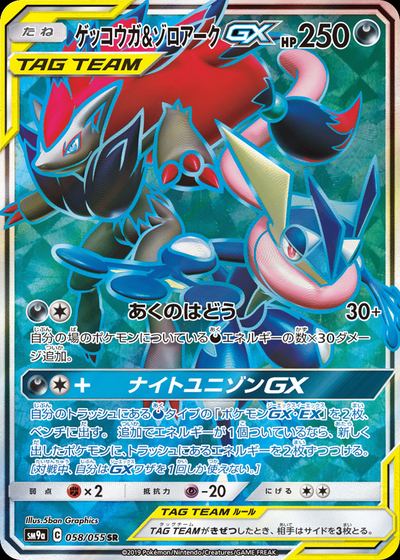 ゲッコウガ&ゾロアークGX