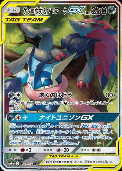 ゲッコウガ&ゾロアークGX