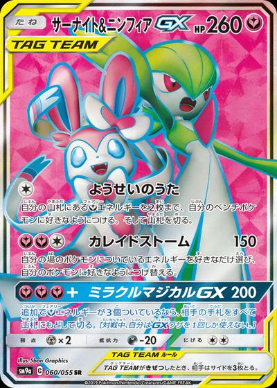 サーナイト&ニンフィアGX
