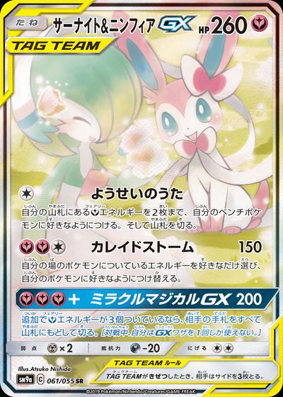サーナイト&ニンフィアGX