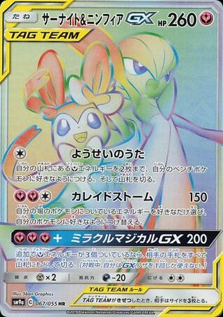 Gardevoir & Sylveon-GX