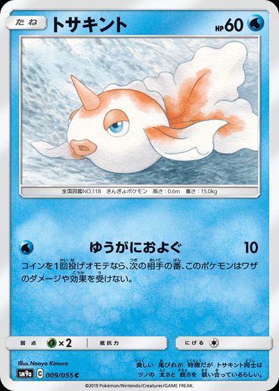 トサキント