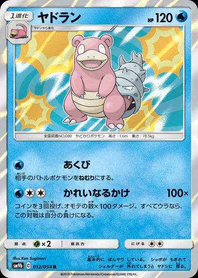 ヤドラン