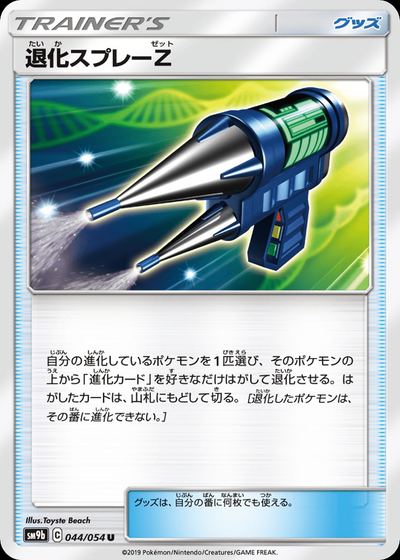 退化スプレーZ