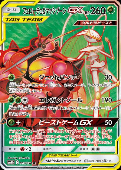フェローチェ&マッシブーンGX