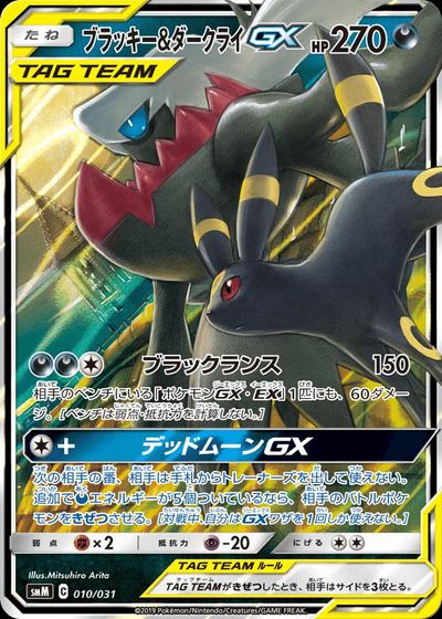 ブラッキー&ダークライGX