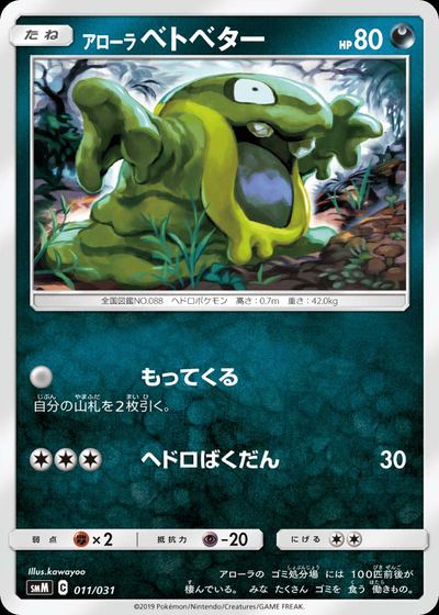 アローラ ベトベター