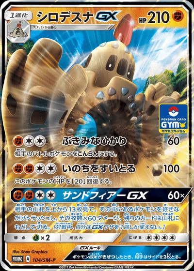シロデスナGX