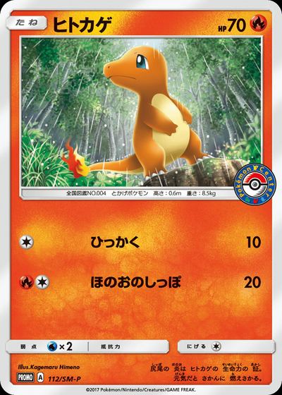 ヒトカゲ