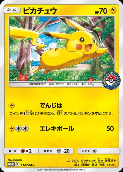 ピカチュウ