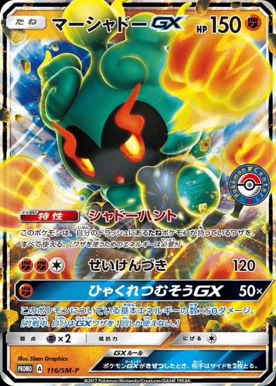 マーシャドーGX