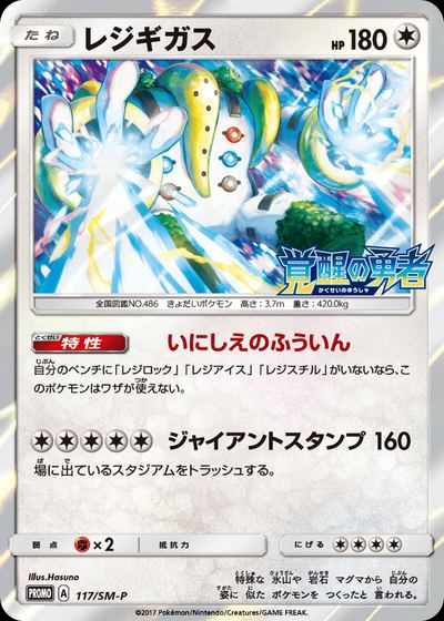 レジギガス