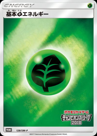 基本草エネルギー