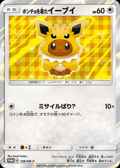 ポンチョを着たイーブイ